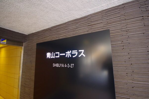 青山コーポラス2