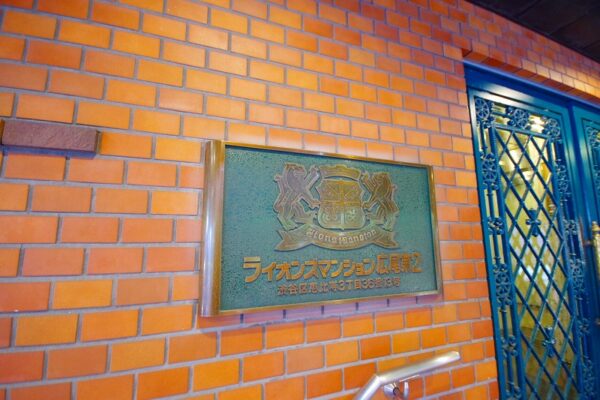 ライオンズマンション広尾第2　1