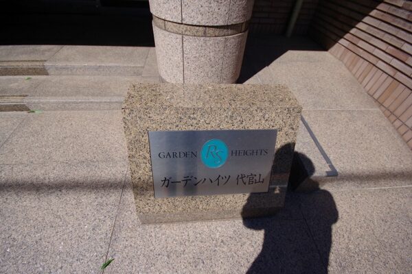 ガーデンハイツ代官山2