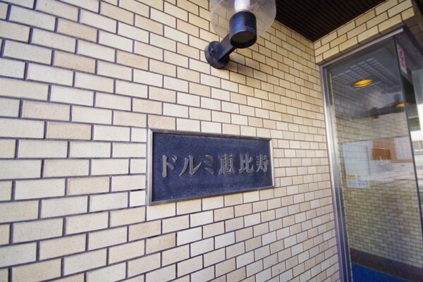ドルミ恵比寿2