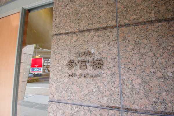 コスモ参宮橋パークビュー1