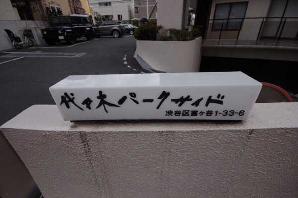 代々木パークサイド1