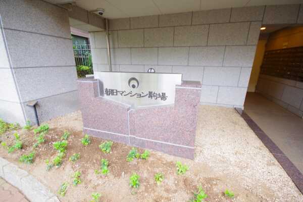 朝日マンション駒場1
