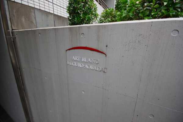 アールブラン目黒青葉台1