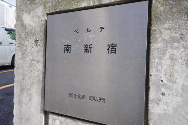 ベルテ南新宿1