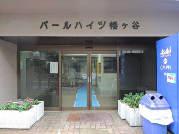 パールハイツ幡ヶ谷 外観2