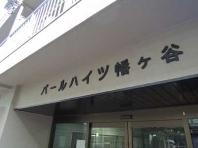 パールハイツ幡ヶ谷2