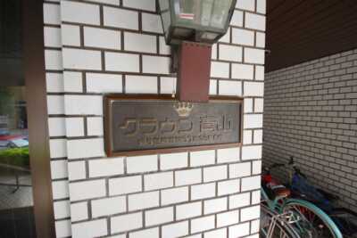 クラウン青山2