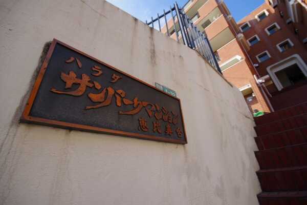 ハラダサンパークマンション恵比寿台1
