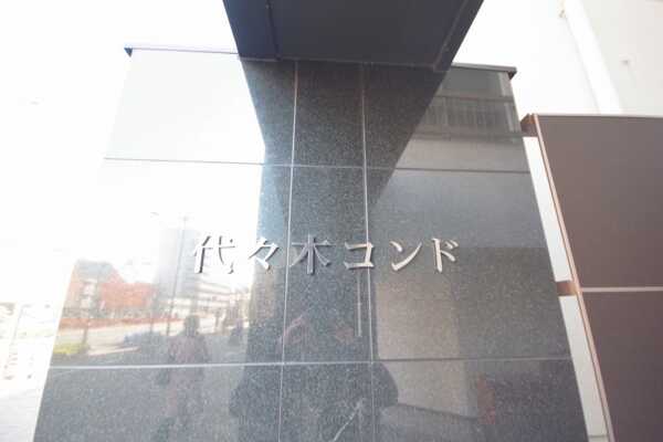 代々木コンド外観4