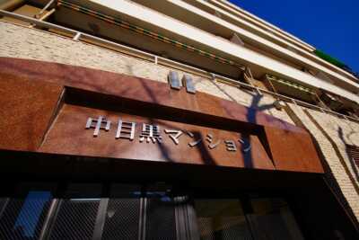 中目黒マンション2