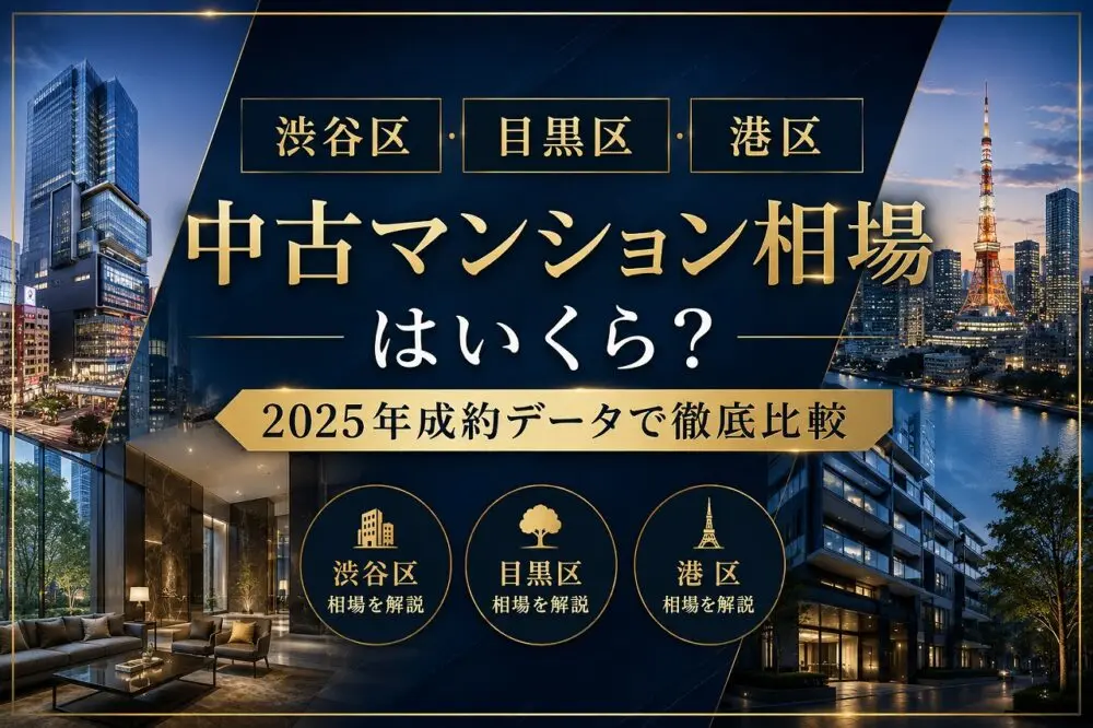 渋谷区・目黒区・港区の中古マンション相場はいくら？2025年成約データで徹底比較