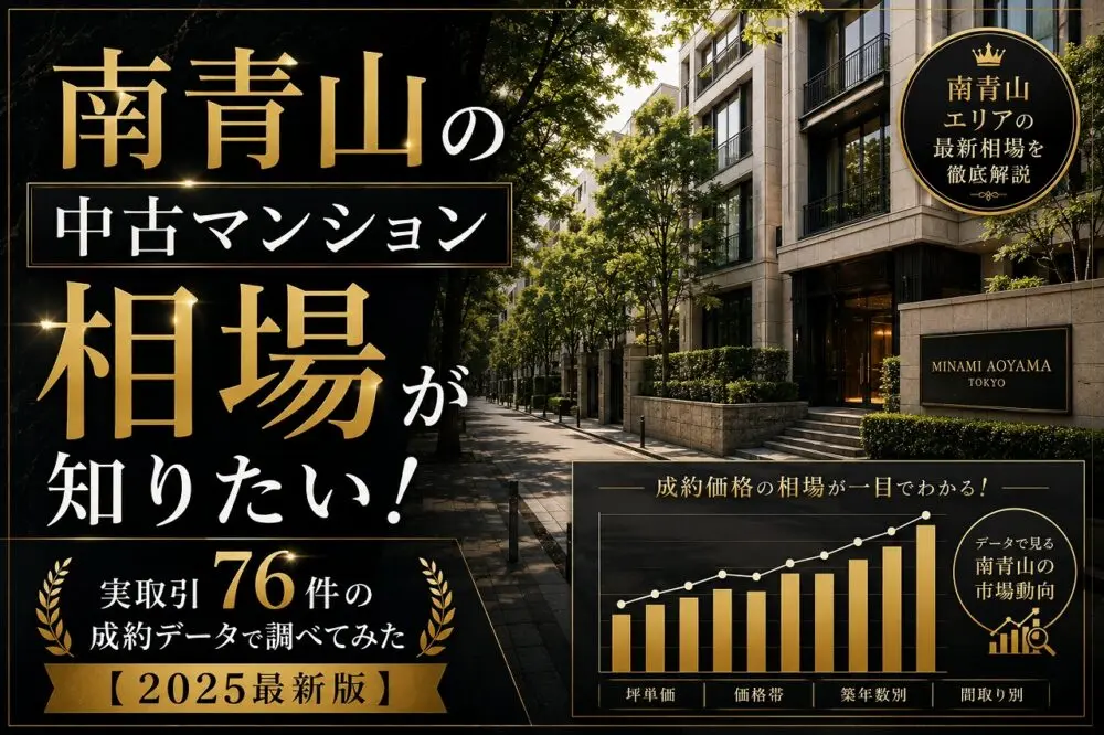 南青山の中古マンション相場が知りたい！実取引72件の成約データで調べてみた【2025最新版】