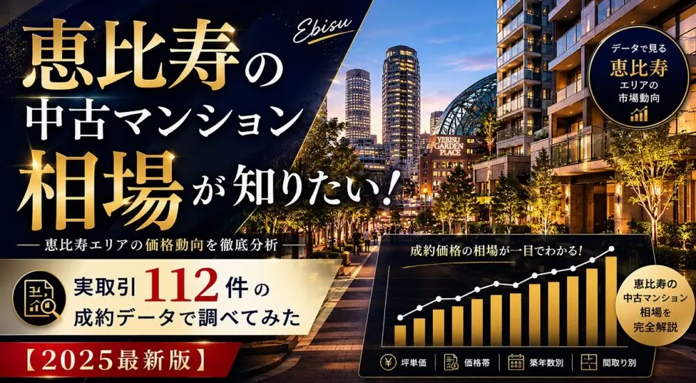恵比寿の中古マンション相場が知りたい！実取引112件の成約データで調べてみた【2025最新版】