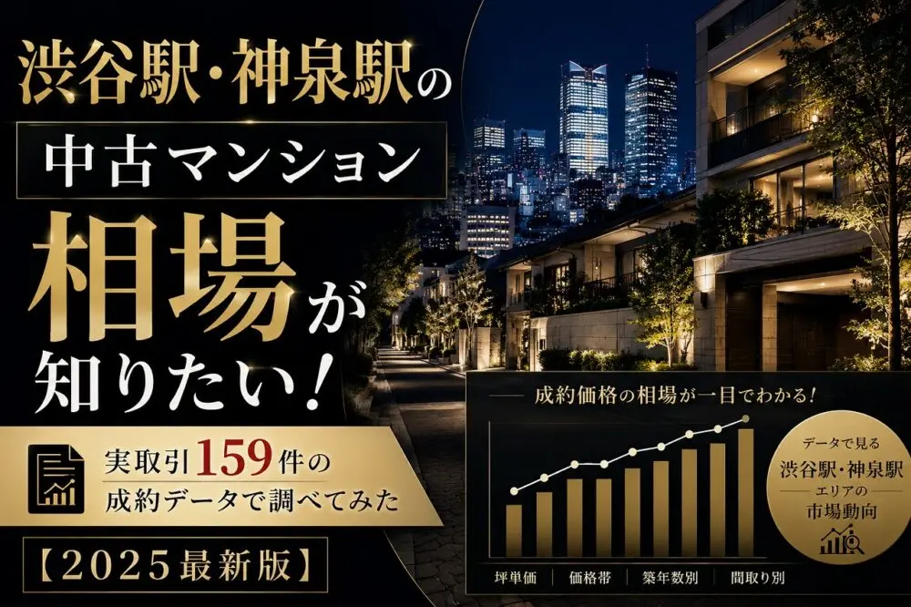 渋谷の中古マンション相場が知りたい！実取引159件の成約データで調べてみた【2025最新版】