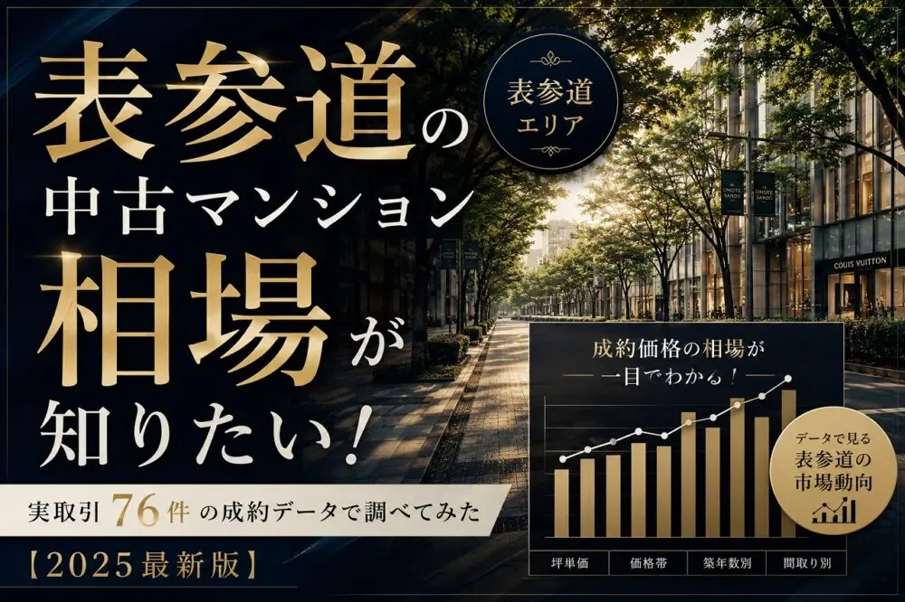表参道の中古マンション相場が知りたい！実取引76件の成約データで調べてみた【2025最新版】